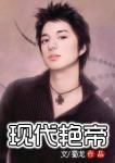 现代艷帝封面