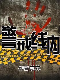 警戒线内封面