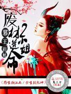 邪王追妃：废材逆命二小姐封面