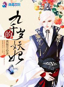 九千岁的妖妃封面