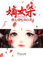 嫡女杀封面