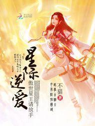 星际逆爱：傲世星王请放手封面