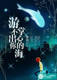 游不出你掌心的海封面