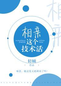 相亲这个技术活封面