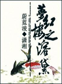 梦红楼之溶黛封面