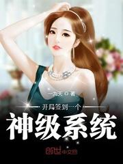 开局签到一个神级系统封面