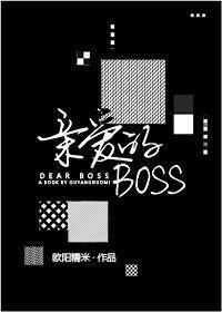 亲爱的Boss封面