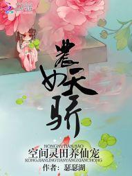 农女天骄:空间灵田养仙宠封面