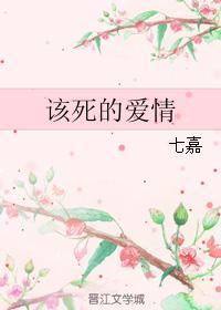 该死的爱情封面