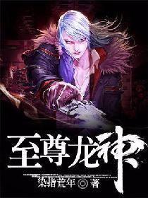 至尊龙神封面