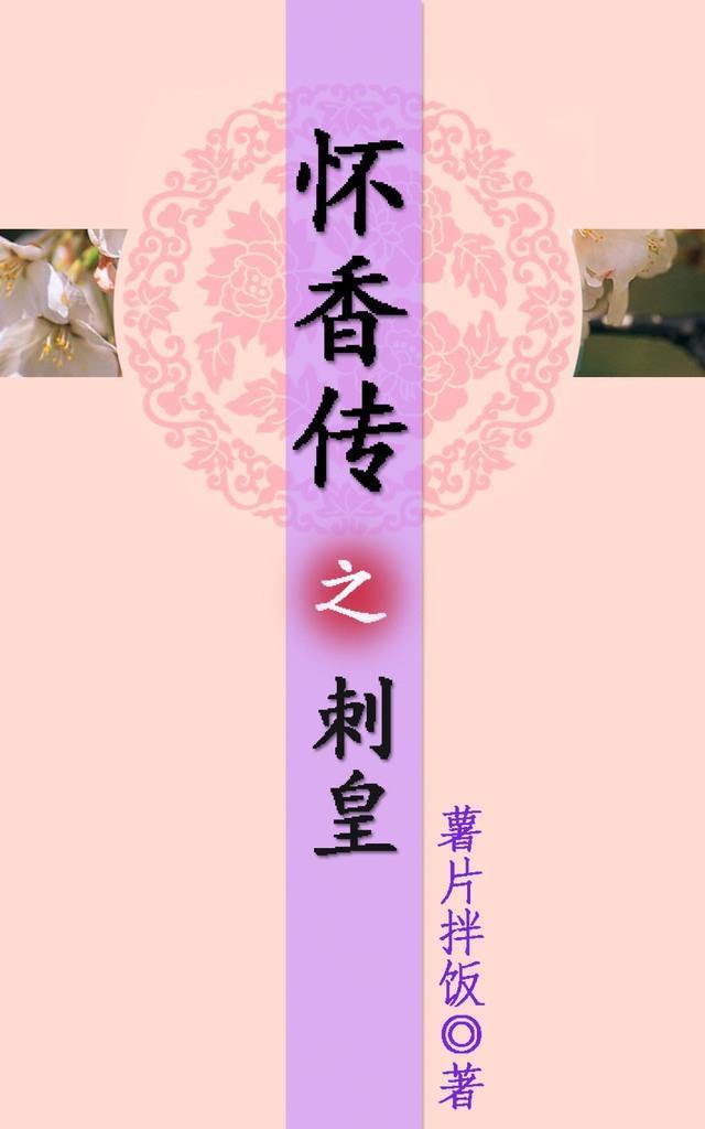怀香传之刺皇封面