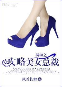 网游之攻略美女总裁gl封面