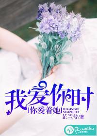 我爱你时,你爱着她封面
