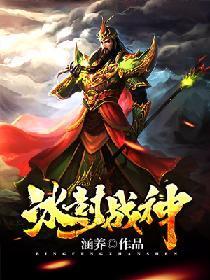 冰封战神封面