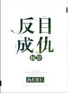 反目成仇[快穿]封面