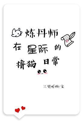 炼丹师在星际的撸猫日常封面