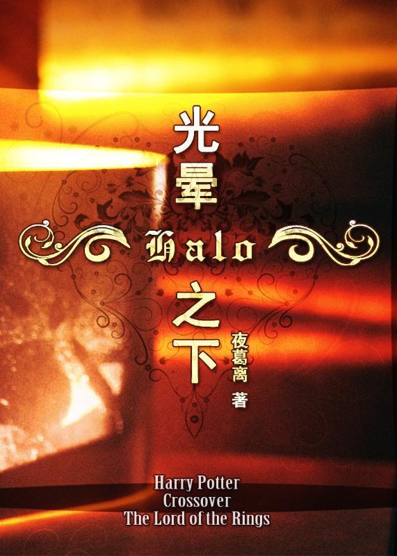 Halo-光晕之下封面