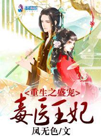 重生之盛宠毒医王妃封面
