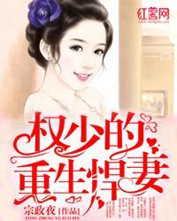 权少的重生悍妻封面