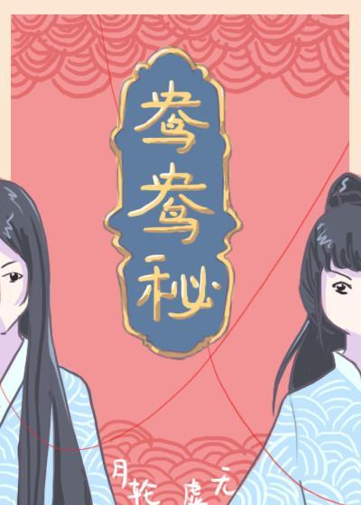 鸯鸯秘封面