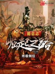 明德意志崛起之路封面