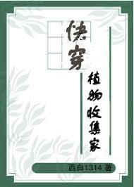 快穿植物收集家封面