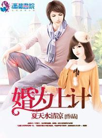 婚为上计封面