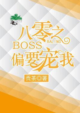八零之BOSS偏要宠我封面