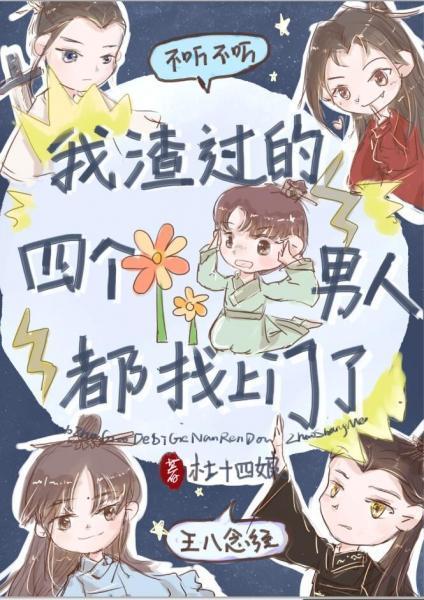 我渣过的四个男人都找上门了封面
