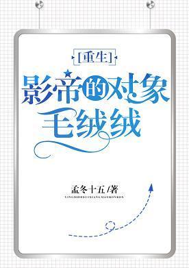 影帝的对象毛绒绒[重生]封面