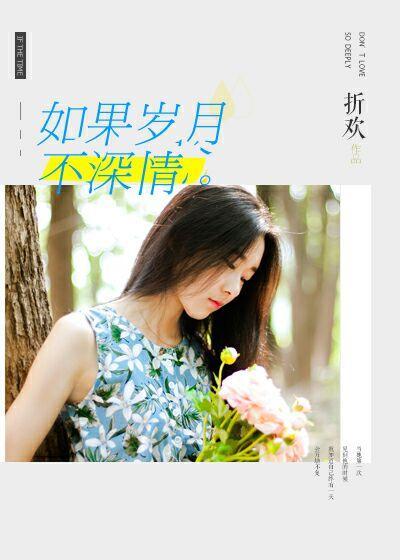 如果岁月不深情封面