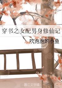 穿书之女配男身修仙记封面