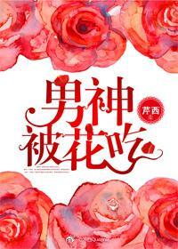 男神被花吃封面