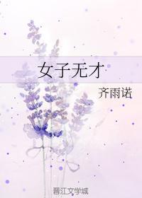 女子无才封面
