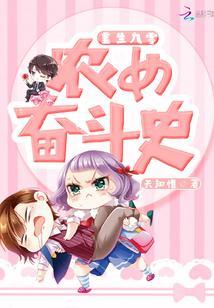 重生九零农女的奋斗史封面
