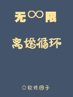 无限离婚循环封面