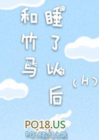 和竹马睡了以后（H）封面