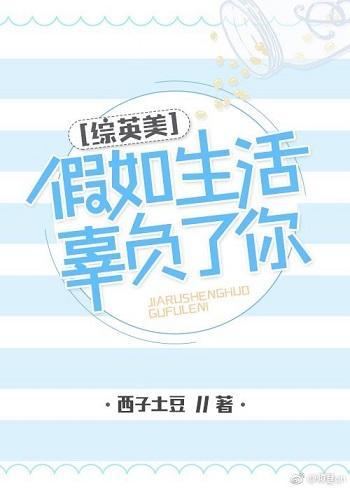 [综英美]假如生活辜负了你封面
