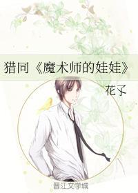 猎同《魔术师的娃娃》封面