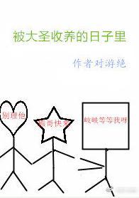 被大圣收养的日子里[西游]封面