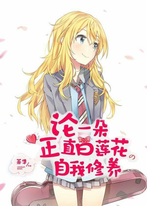 [黑篮]论一朵正直白莲花的自我修养封面