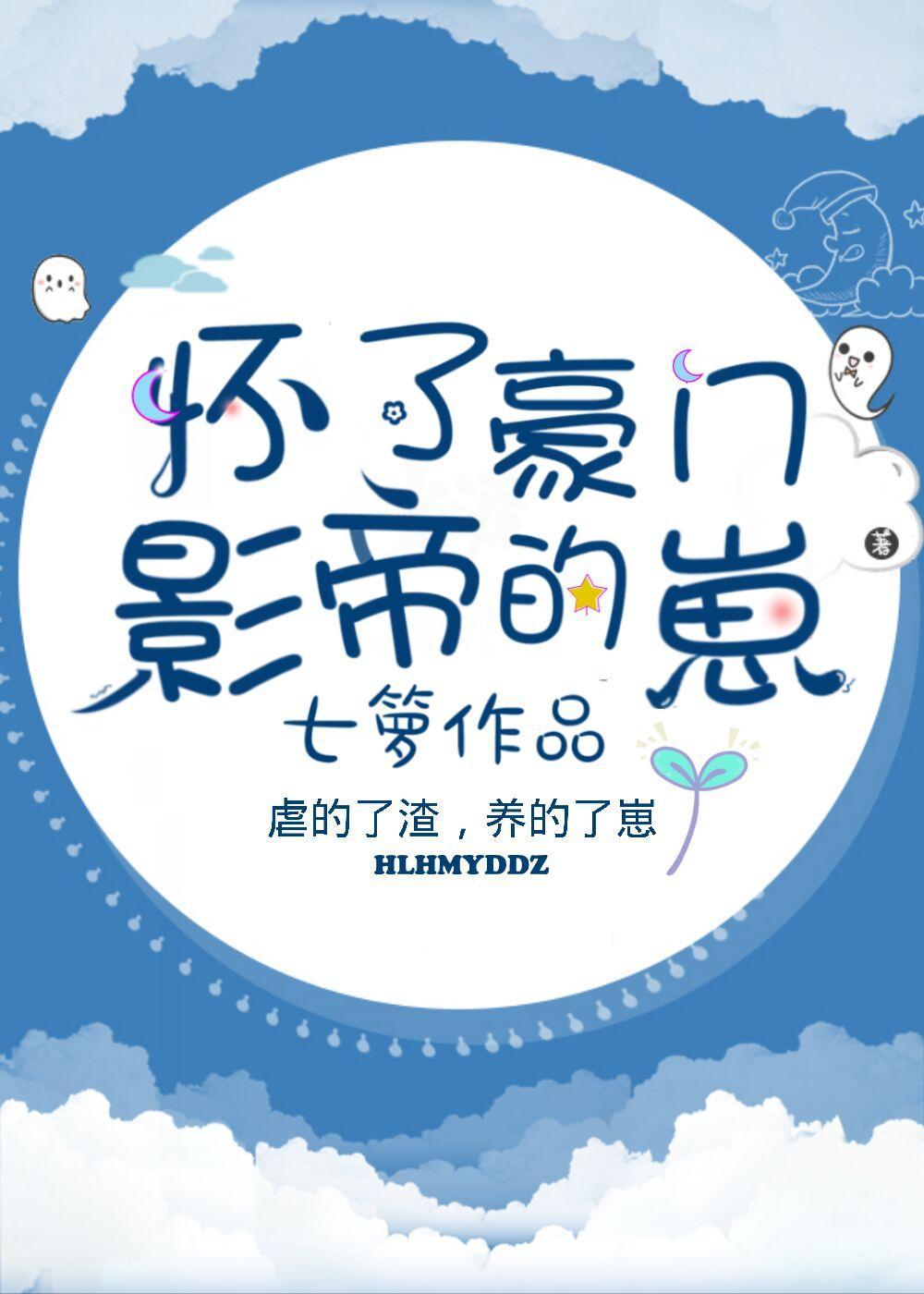 怀了豪门影帝的崽[穿书]封面