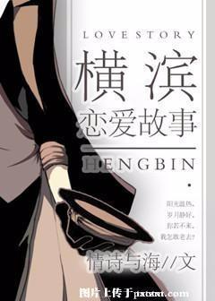 [综]横滨恋爱故事封面