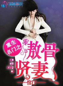 重生名门之傲骨贤妻封面