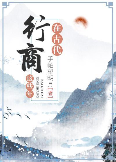 在古代行商这些年封面