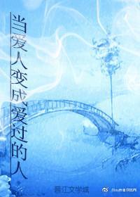 当爱人变成爱过的人封面