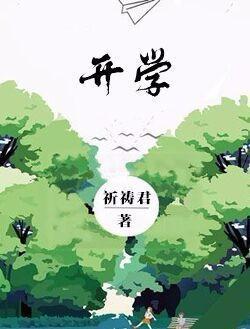 开学封面