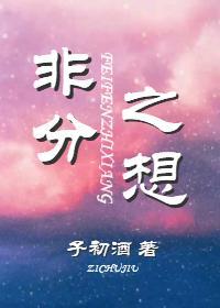 非分之想封面