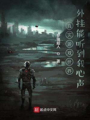 真实游戏世界：外挂能听到我心声封面
