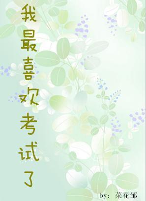 我最喜欢考试了封面